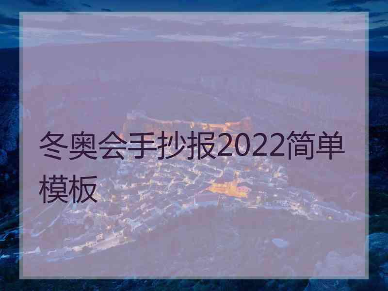 冬奥会手抄报2022简单模板