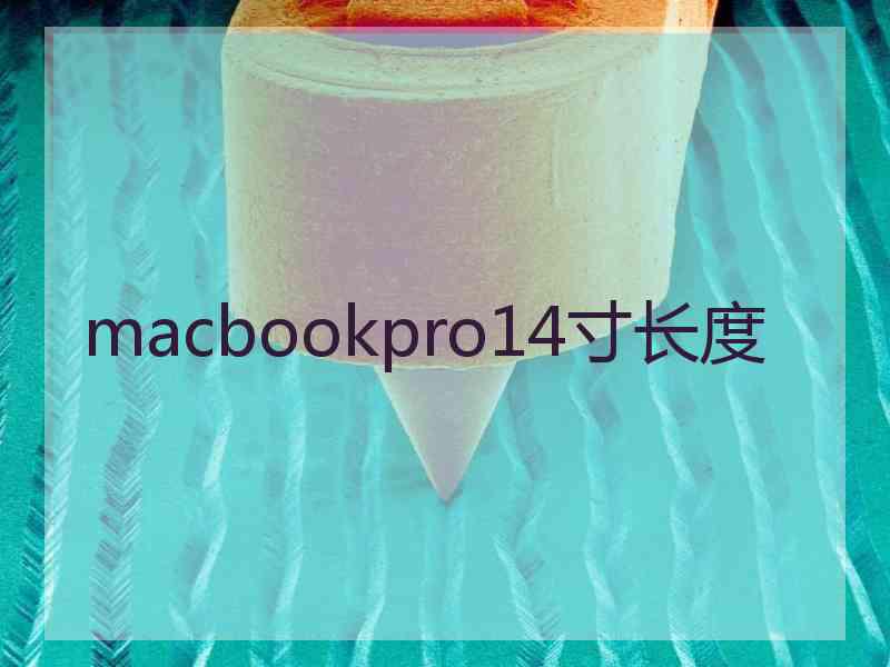 macbookpro14寸长度