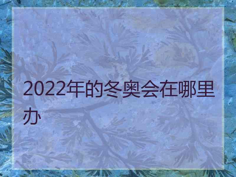 2022年的冬奥会在哪里办