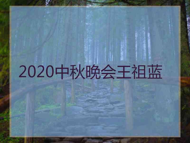 2020中秋晚会王祖蓝