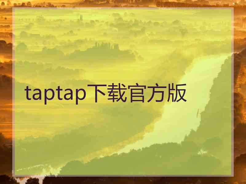 taptap下载官方版