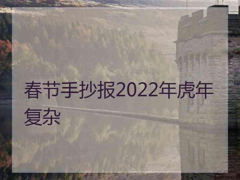 春节手抄报2022年虎年复杂