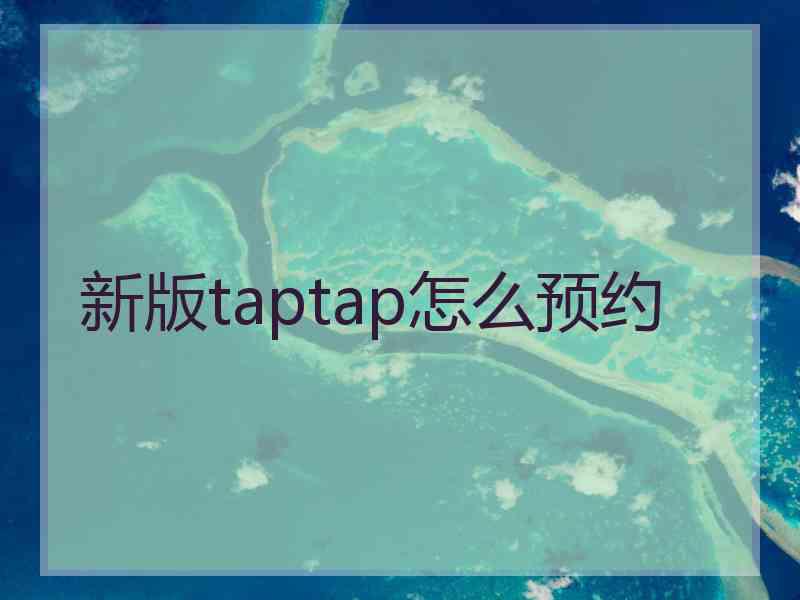 新版taptap怎么预约