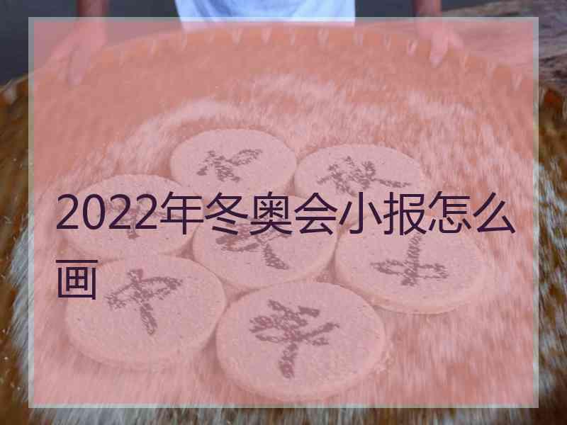 2022年冬奥会小报怎么画