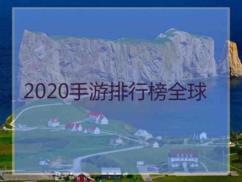 2020手游排行榜全球