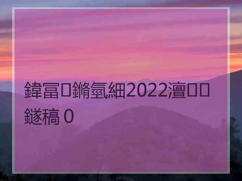 鍏冨鏅氫細2022澶鐩稿０