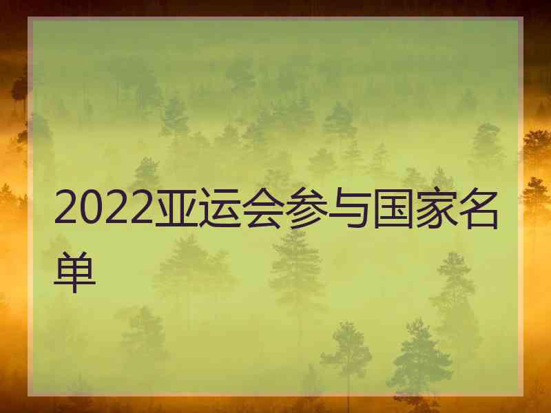 2022亚运会参与国家名单