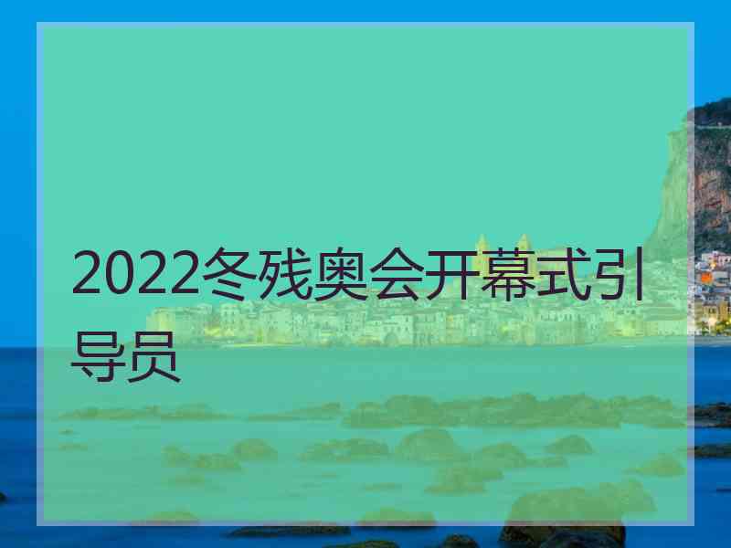 2022冬残奥会开幕式引导员