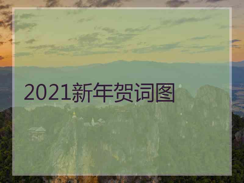 2021新年贺词图