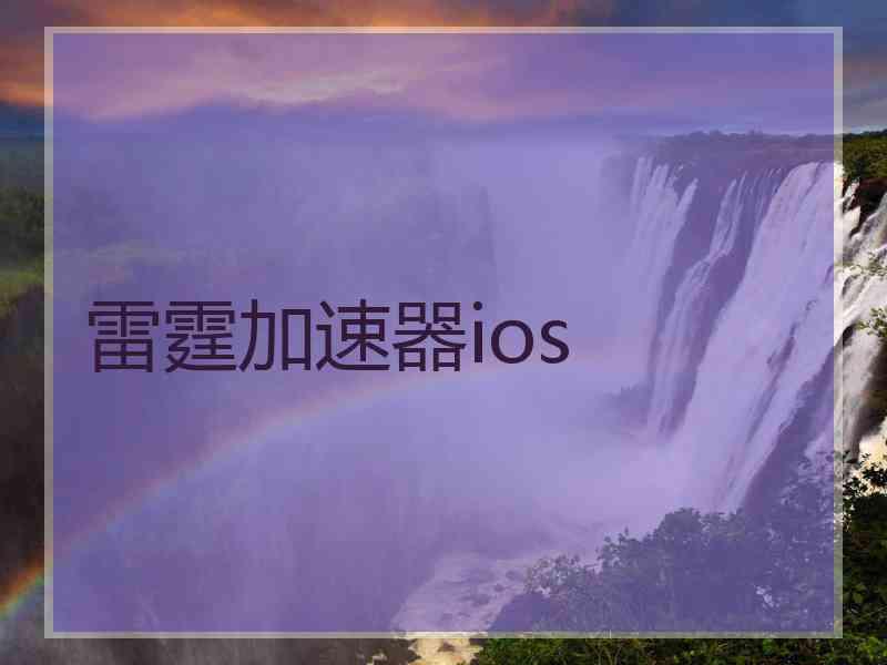 雷霆加速器ios