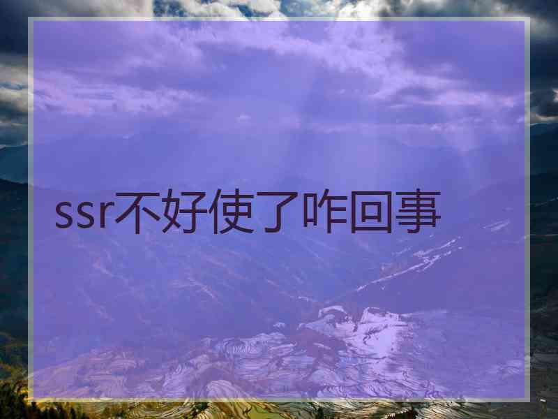 ssr不好使了咋回事