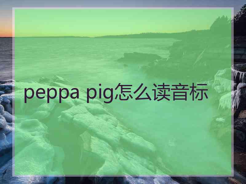 peppa pig怎么读音标