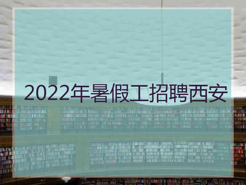 2022年暑假工招聘西安