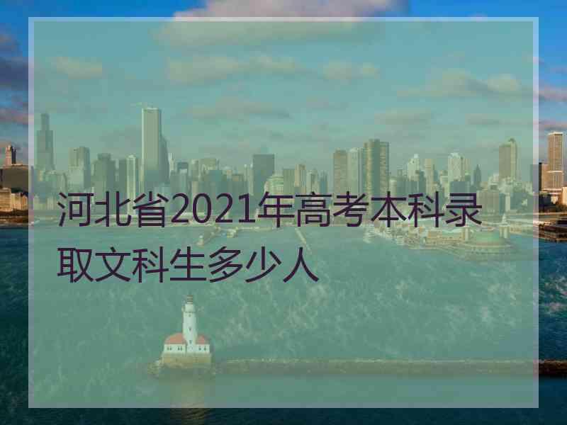 河北省2021年高考本科录取文科生多少人