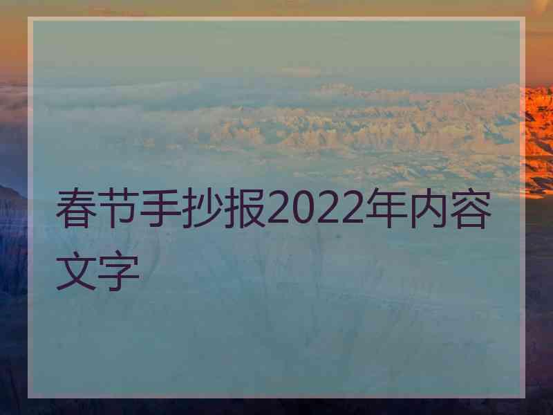 春节手抄报2022年内容文字