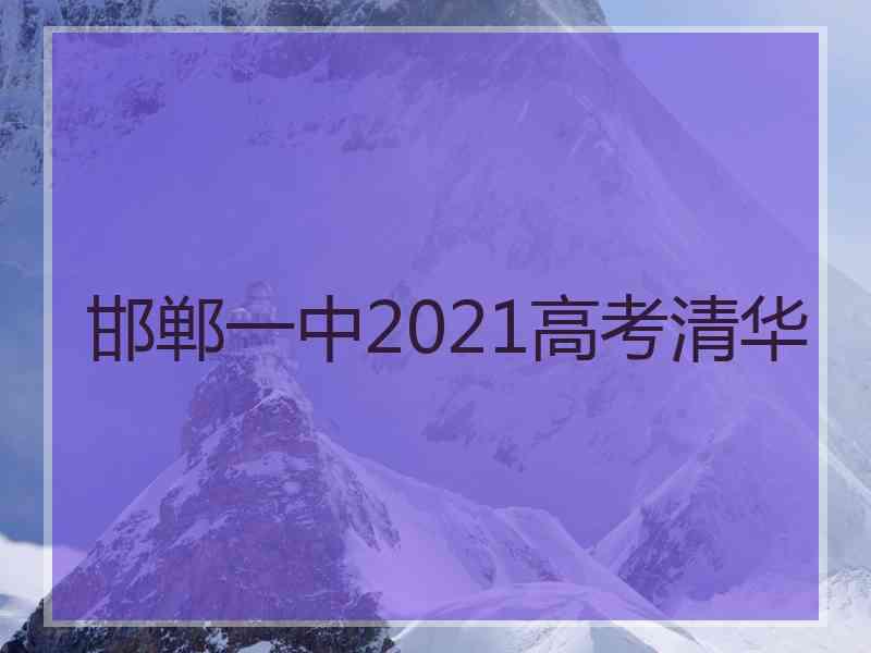 邯郸一中2021高考清华