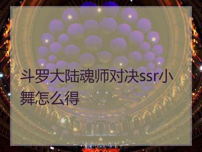 斗罗大陆魂师对决ssr小舞怎么得