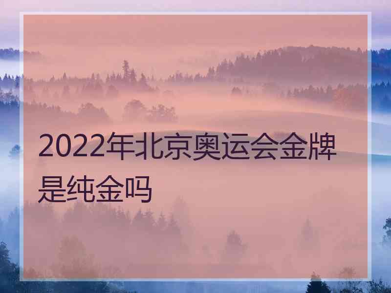 2022年北京奥运会金牌是纯金吗