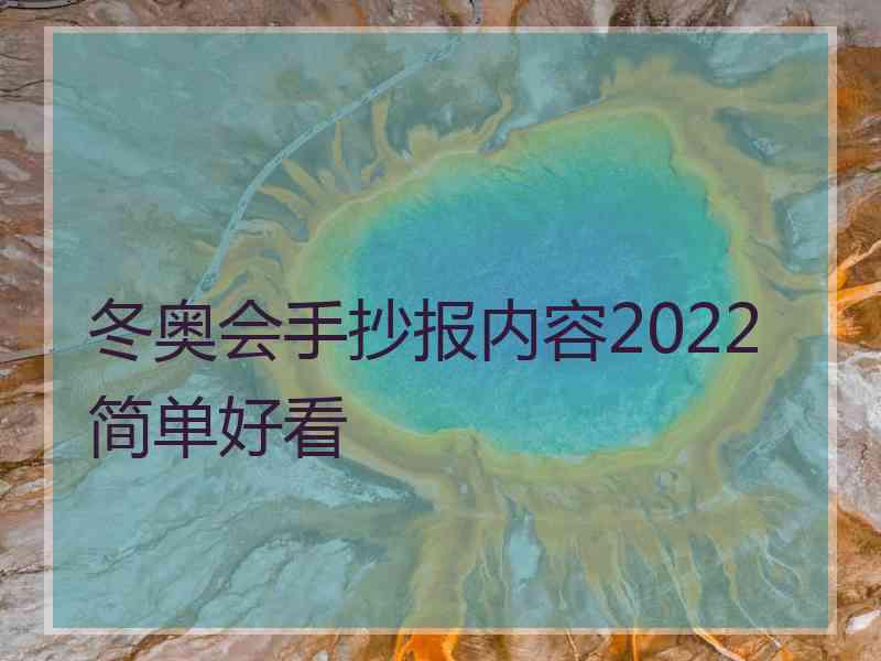 冬奥会手抄报内容2022简单好看