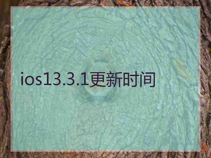 ios13.3.1更新时间