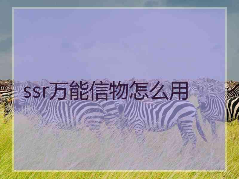 ssr万能信物怎么用