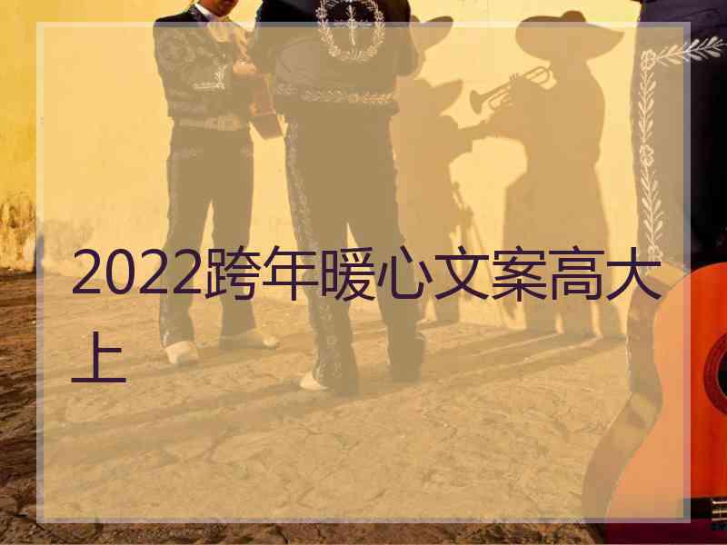 2022跨年暖心文案高大上