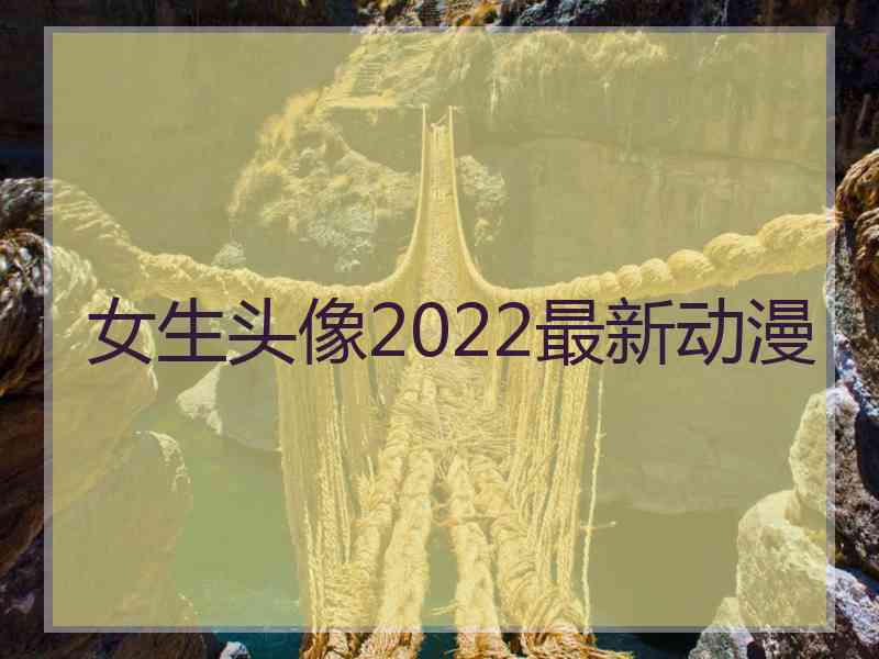 女生头像2022最新动漫