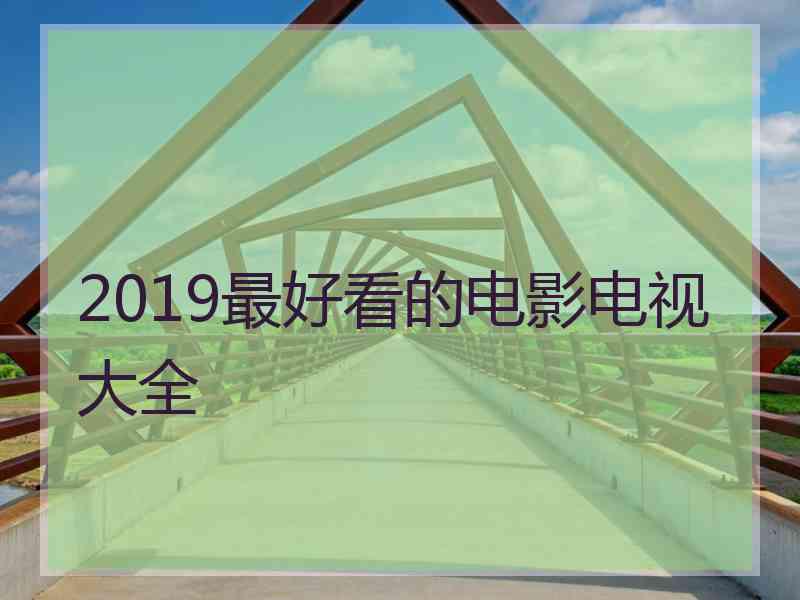 2019最好看的电影电视大全