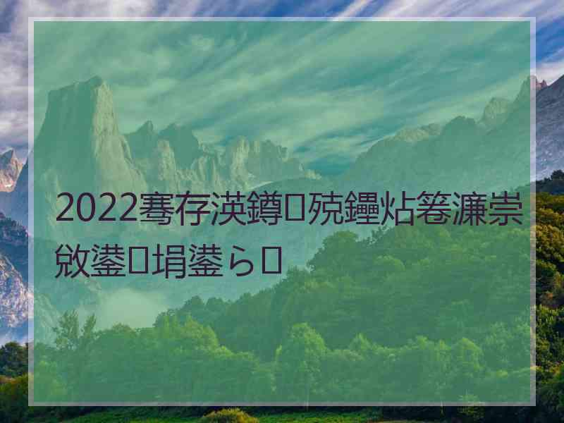 2022骞存渶鐏殑鑸炶箞濂崇敓鍙埍鍙ら