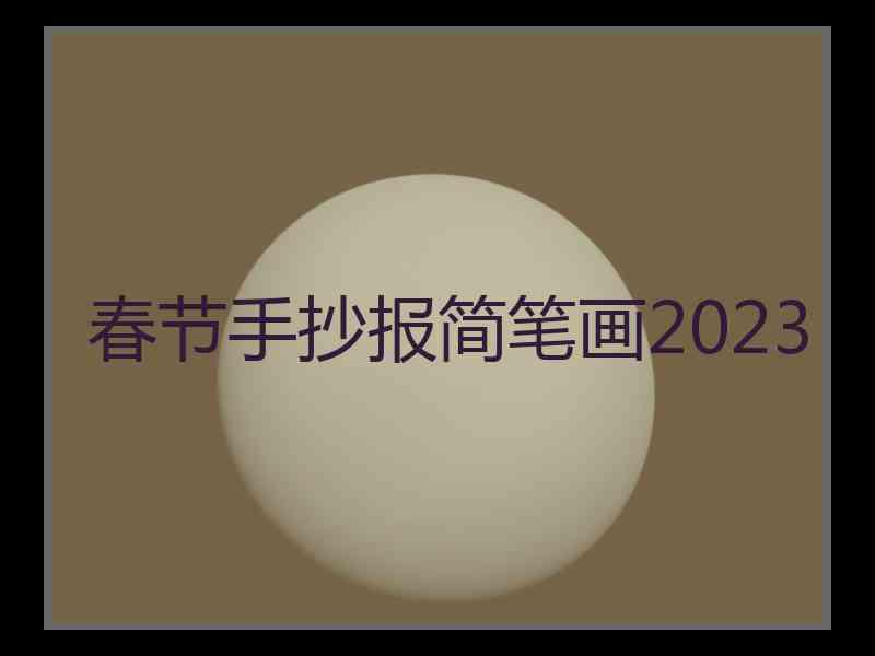 春节手抄报简笔画2023