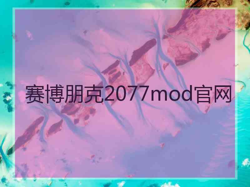 赛博朋克2077mod官网