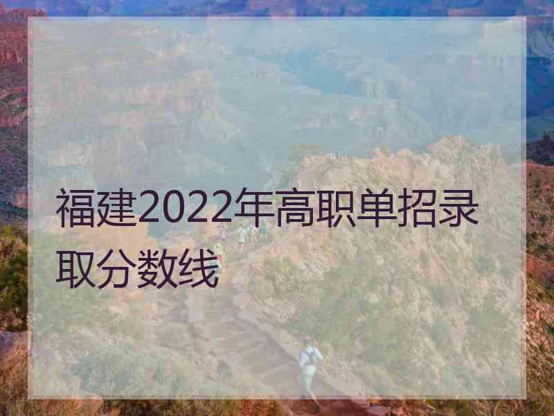 福建2022年高职单招录取分数线