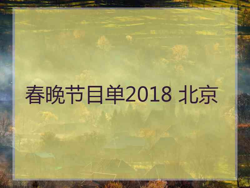 春晚节目单2018 北京