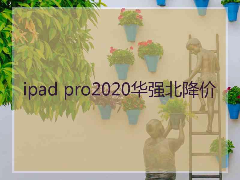 ipad pro2020华强北降价