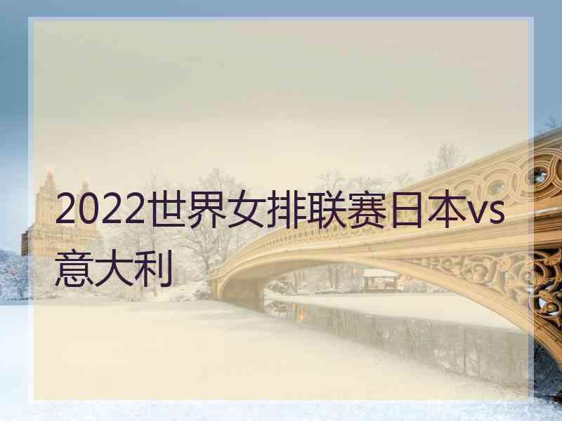 2022世界女排联赛日本vs意大利