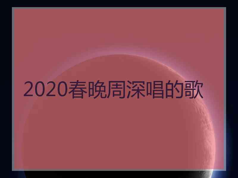 2020春晚周深唱的歌