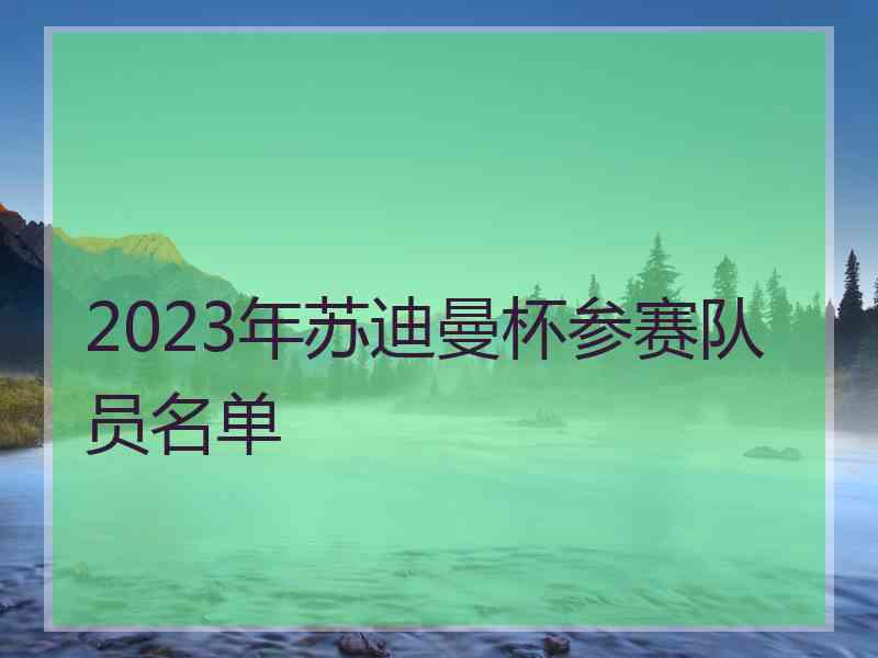 2023年苏迪曼杯参赛队员名单