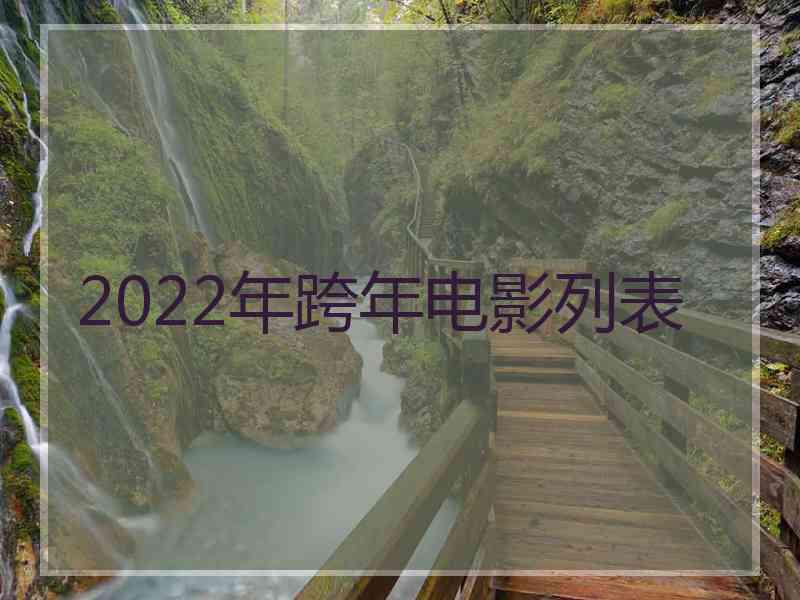 2022年跨年电影列表