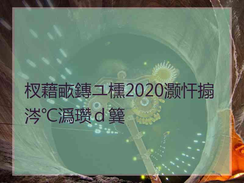 杈藉畞鏄ユ櫄2020灏忓搧涔℃潙瓒ｄ簨