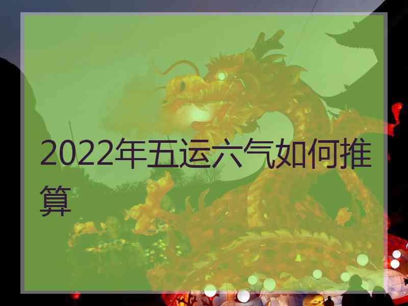 2022年五运六气如何推算