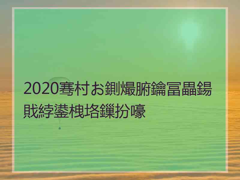 2020骞村お鍘熶腑鑰冨畾鍚戝綍鍙栧垎鏁扮嚎