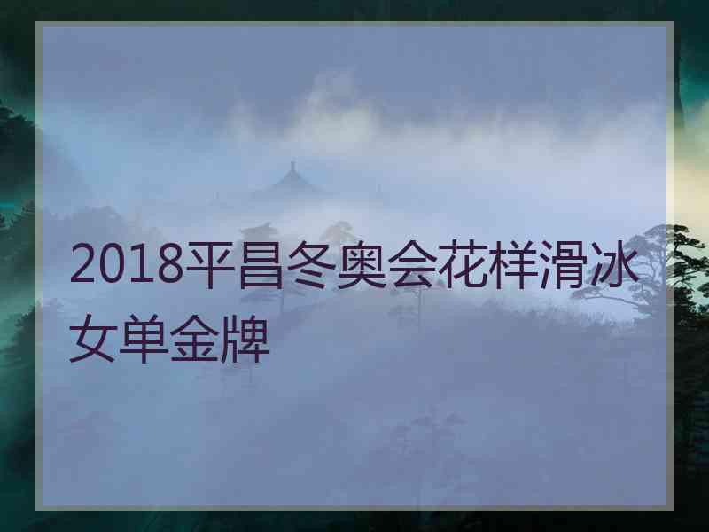 2018平昌冬奥会花样滑冰女单金牌