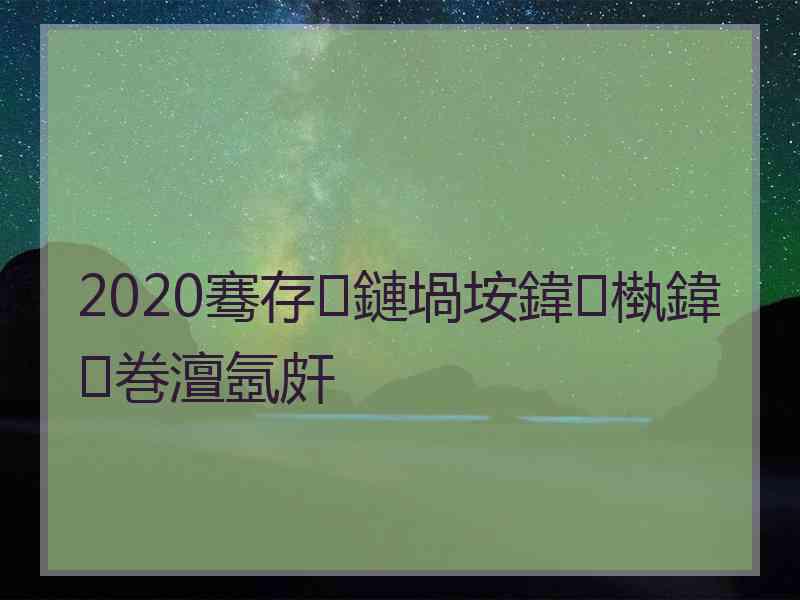 2020骞存鏈堝垵鍏槸鍏巻澶氬皯