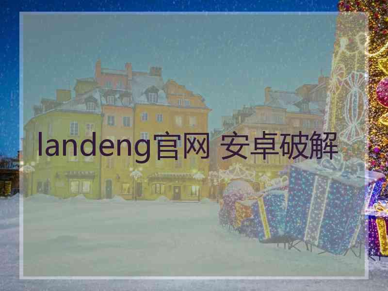 landeng官网 安卓破解