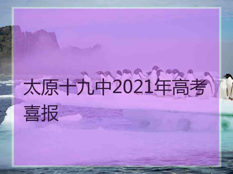 太原十九中2021年高考喜报