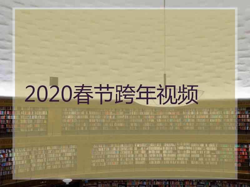 2020春节跨年视频