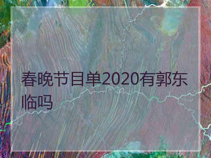 春晚节目单2020有郭东临吗