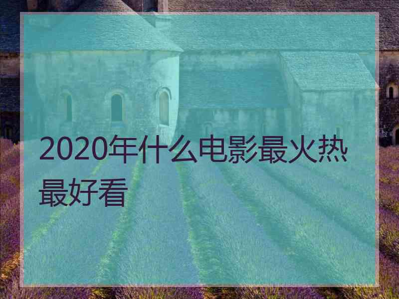 2020年什么电影最火热最好看