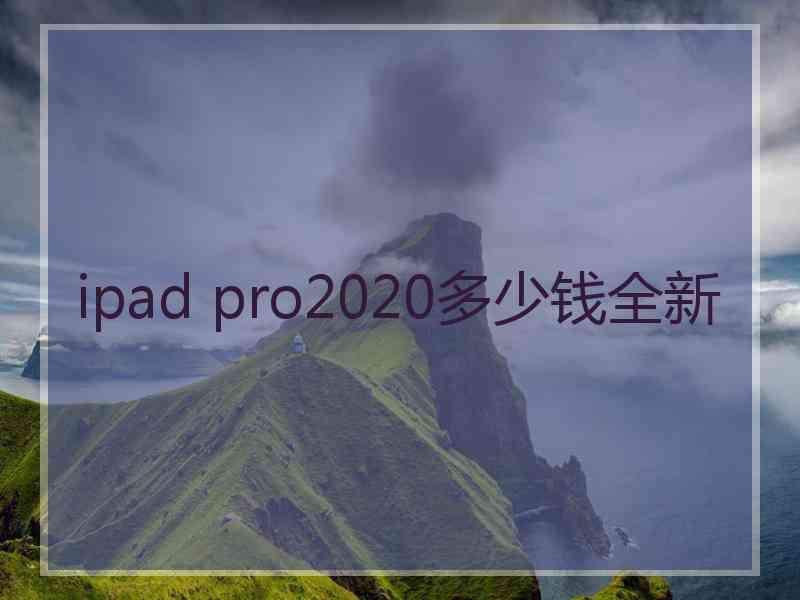 ipad pro2020多少钱全新