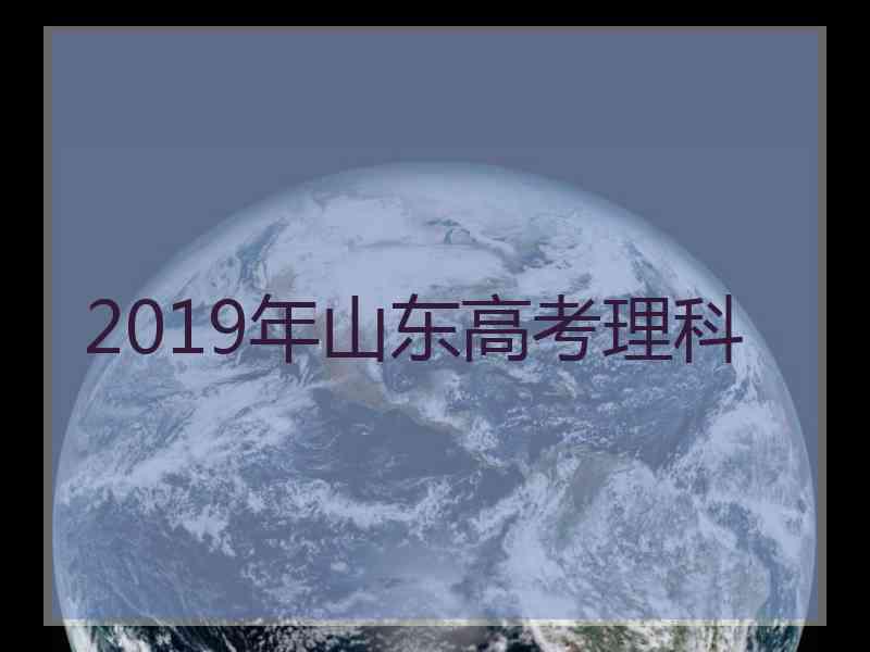 2019年山东高考理科